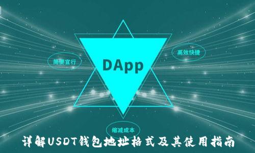  
详解USDT钱包地址格式及其使用指南