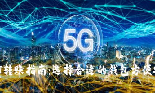 USDT转账指南：选择合适的钱包方便安全！