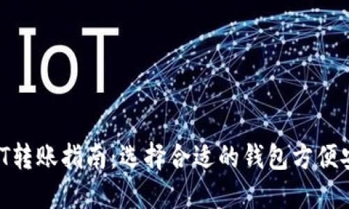 USDT转账指南：选择合适的钱包方便安全！
