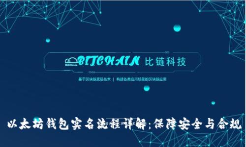 以太坊钱包实名流程详解：保障安全与合规