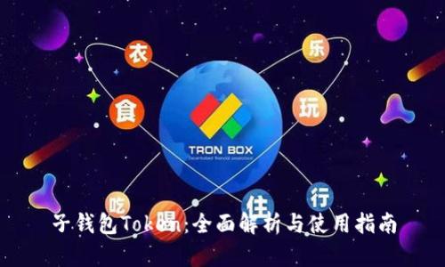 子钱包Token：全面解析与使用指南