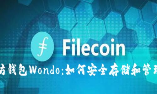 全面解析以太坊钱包Wondo：如何安全存储和管理你的数字资产