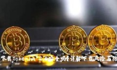 百度上下载Tokenim 2.0安全吗？详解下载风险与防范