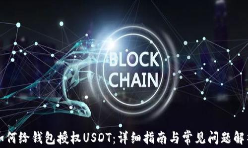 
如何给钱包授权USDT：详细指南与常见问题解析