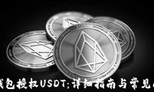 
如何给钱包授权USDT：详细指南与常见问题解析