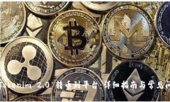 如何将Tokenim 2.0 转币到平台：详细指南与常见问