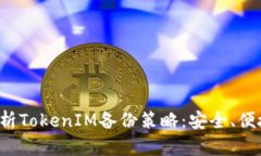 全面解析TokenIM备份策略：安全、便捷、高效