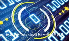 如何导入Tokenim钱包：一步一步指南