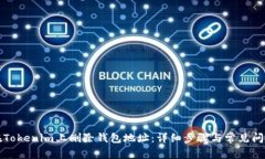 如何在Tokenim上删除钱包地址：详细步骤与常见问
