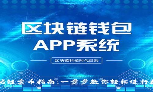 TP钱包以太坊链卖币指南：一步步教你轻松进行数字资产交易