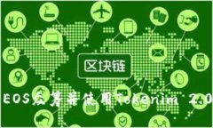 如何参与EOS众筹并使用Tokenim 2.0进行投资