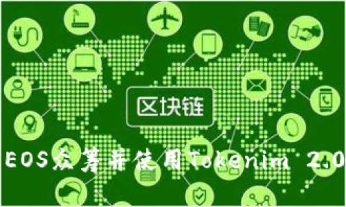 如何参与EOS众筹并使用Tokenim 2.0进行投资