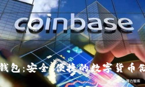 老猫比特币钱包：安全、便捷的数字货币储存解决方案