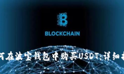 如何在波宝钱包中购买USDT：详细指南