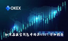 如何在波宝钱包中购买USDT：详细指南