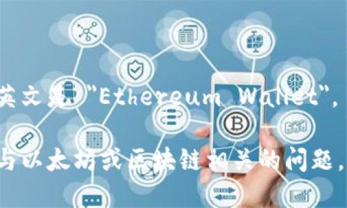 以太坊钱包的英文是 