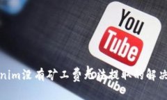 Tokenim没有矿工费无法提取的解决方案