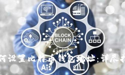 如何设置比特币钱包地址：详尽指南