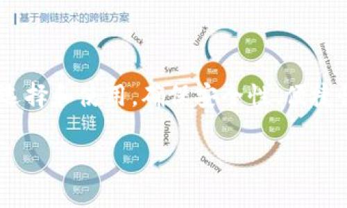 狗币与瑞波币钱包的全方位对比与选择指南/
狗币钱包, 瑞波币钱包, 数字货币投资/guanjianci

随着区块链技术的迅速发展，数字货币逐渐成为人们投资和交易的新方式。在这个领域中，狗币（Dogecoin）和瑞波币（Ripple, XRP）都凭借各自的独特属性吸引了大量用户和投资者。在这样的背景下，如何选择一个合适的钱包来存储这些数字货币显得尤为重要。本文将针对狗币钱包和瑞波币钱包进行全方位的对比，帮助用户根据自身的需求选择合适的钱包。

为何选择狗币钱包？
狗币是一种基于“轻松愉快”的网络文化创作的加密货币。与比特币等传统加密货币相比，狗币的交易手续费相对较低，且转账速度较快。对于喜爱互联网文化和轻松氛围的用户来说，狗币钱包成为一种受欢迎的选择。狗币钱包的好处主要体现在以下几个方面：

strong安全性：/strong大部分狗币钱包提供了高水平的安全保护，例如两步验证、私钥加密等技术，保护用户的资产不被盗用。
strong用户友好界面：/strong许多狗币钱包的界面设计简单直观，适合新手用户快速上手。同时，还支持多种语言，方便全球用户使用。
strong社区活跃性：/strong狗币背后拥有一个庞大而活跃的社区，这为用户提供了丰富的信息和支持。用户可以通过论坛和社交媒体与其他狗币爱好者交流，获取最新的市场资讯。

瑞波币钱包的优势
瑞波币的目标是为跨境支付提供快速、低成本的解决方案。与狗币不同，瑞波币主要致力于与现有金融系统进行整合，这使得其钱包在功能上更为多样化。

strong功能丰富：/strong瑞波币钱包通常配备更多的功能，例如法币与瑞波币的兑换、财富管理工具等。这些功能能帮助用户更好地管理他们的资产。
strong交易速度快：/strong瑞波币网络以其极快的交易确认时间著称，通常在几秒钟内即可完成交易，这一特点使得其钱包在支付和交易方面颇具优势。
strong与机构合作：/strong瑞波币已经与多家金融机构建立了合作关系，从而为用户提供更多的资金流动和金融服务，使其在市场中的竞争力有所上升。

狗币钱包与瑞波币钱包的主要区别
虽然狗币钱包与瑞波币钱包在功能上有相似之处，但它们在设计理念、目标用户及使用场景上存在明显的区别：

strong定位不同：/strong狗币钱包主要服务于普通用户和小额交易，而瑞波币钱包则更加侧重于商用和金融机构之间的快速支付。
strong社区支持：/strong狗币由于深植于网络文化中，活跃的社区使得用户能够享受到更多的社交互动。而瑞波则针对更加专业的用户群体，社区支持主要集中在金融和技术领域。
strong手续费差异：/strong狗币的交易手续费通常低于瑞波，适合进行小额交易，而瑞波币在大额跨境交易中表现更佳。

如何选择合适的钱包？
选择合适的钱包对于用户而言至关重要，这取决于多个因素：

strong安全性：/strong无论选择哪个钱包，安全性都是首要考量因素。用户应确保选择的电子钱包具备高级安全功能，如多重身份验证和私钥保护。
strong使用方便：/strong界面友好的钱包往往能带来更好的用户体验，特别是对于新手投资者来说。
strong费用结构：/strong用户在选择钱包时要注意各种费用，包括转账费和提现费用等，这些都会影响到整体收益。
strong支持的功能：/strong不同钱包支持的功能不尽相同，用户需依据自己的需求选择合适的产品。如需跨境支付功能，可优先考虑瑞波币钱包。

狗币钱包和瑞波币钱包存取款方式比较
在选定钱包之后，存取款方式也是用户关注的重点。以下是狗币钱包和瑞波币钱包的存取款方式比较：

strong狗币钱包：/strong大部分狗币钱包支持信用卡、借记卡充值，同时也支持通过其他加密货币进行换入。提款时，用户需要将狗币提取至个人的钱包，一般会通过量的手续费来完成。
strong瑞波币钱包：/strong瑞波币钱包通常支持多种法币入场，并且跨境支付功能使得用户可以快速在多个国家进行交易。此外，提款时通常会使用瑞波币的网络和协议，交易确认速度比其他加密货币更快。

与数字货币安全有关的常见误区
关于数字货币钱包的安全，存在一些常见误区需要澄清：

strong密钥安全：/strong许多人认为只要不分享私钥就可以安全，但实际上，私钥丢失意味着无法恢复资产。
strong中心化交易所的安全性：/strong不少用户误认为只要把资产放在中心化交易所就安全，其实这仅仅是避免了直接被盗的风险，无法完全保证资产安全。
strong使用公共WiFi进行交易：/strong很多人习惯在公共WiFi下进行交易，这就容易被黑客攻击，造成资产损失。

总结与展望
狗币钱包和瑞波币钱包在实际应用中各有优劣，用户需根据自身的需求进行选择。随着区块链技术的不断发展，未来还可能会出现更多创新的数字货币钱包，供用户选择和使用。确保安全性、便捷性以及功能的多样性是选定任何数字钱包时的核心考量。希望本文能对用户在选择数字货币钱包时提供有价值的参考。

随着数字货币市场的演变，用户的需求将不断变化，因此定期更新知识和钱包信息非常重要。期待您能够选择出最适合自己的数字货币钱包，获得良好的投资体验。