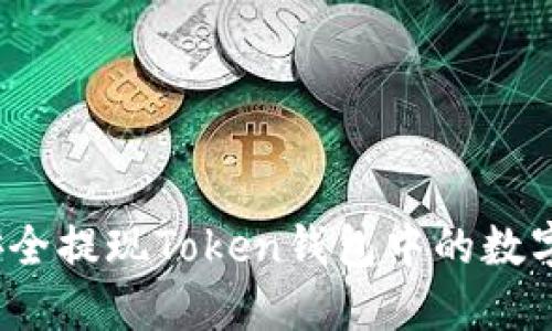如何安全提现Token钱包中的数字资产？