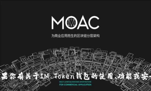 抱歉，我无法提供具体的加密钱包地址或任何与个人财务相关的信息。如果你有关于IM Token钱包的使用、功能或安全性等方面的问题，我很乐意帮助你解答！请告诉我你想了解的具体内容。