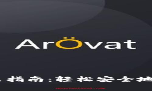 USDT密钥钱包转出指南：轻松安全地管理您的数字资产