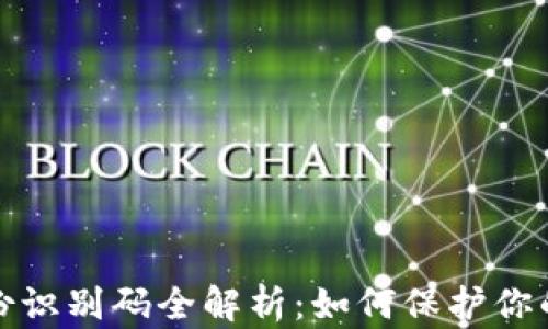 
比特币钱包身份识别码全解析：如何保护你的数字资产安全