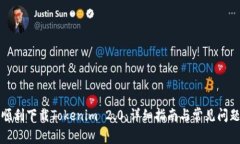 如何顺利下载Tokenim 2.0：详细指南与常见问题解答