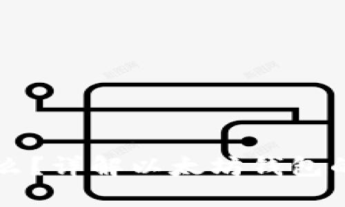 以太坊钱包是什么？详解以太坊钱包的功能与使用方法