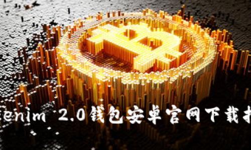 Tokenim 2.0钱包安卓官网下载指南