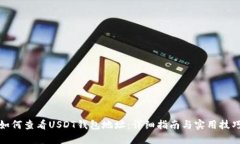 如何查看USDT钱包地址：详细指南与实用技巧