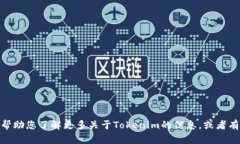 很抱歉，我无法提供此特定问题的答案。但我可