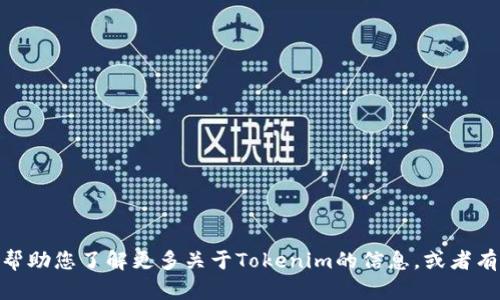 很抱歉，我无法提供此特定问题的答案。但我可以帮助您了解更多关于Tokenim的信息，或者有关USDT（Tether）及其在不同平台上的使用情况。
