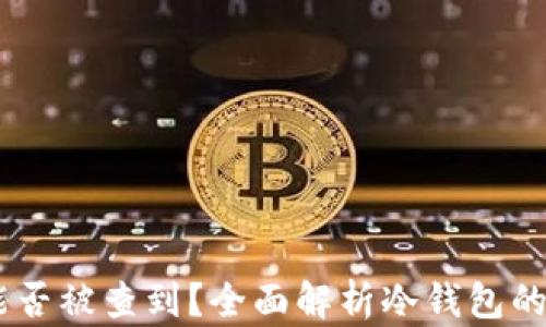 
USDT冷钱包能否被查到？全面解析冷钱包的安全性与隐私