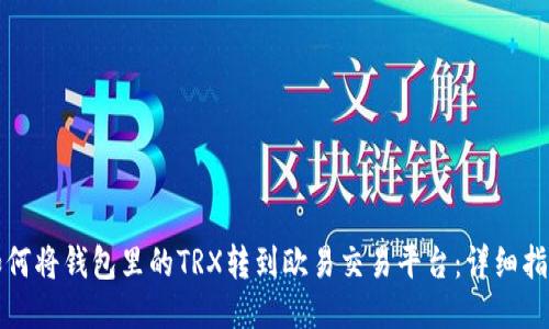如何将钱包里的TRX转到欧易交易平台：详细指南