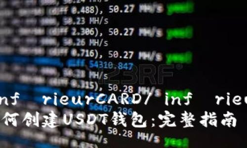  inférieurCARD/ inférieur
如何创建USDT钱包：完整指南