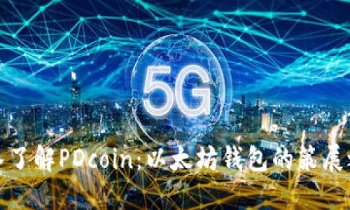 深入了解PDcoin：以太坊钱包的策展之旅