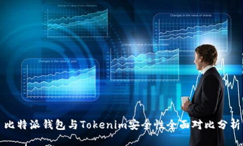 比特派钱包与Tokenim安全性全面对比分析