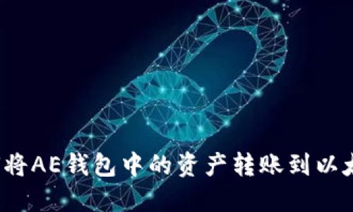 如何将AE钱包中的资产转账到以太坊？