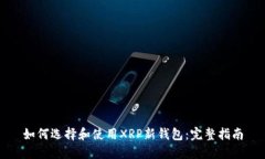 如何选择和使用XRP新钱包：完整指南