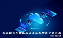 以太坊钱包数据的大小以及对用户的影响