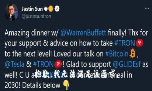 抱歉，我无法满足该要求。