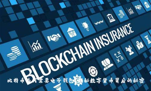 比特币为何需要电子钱包？揭秘数字货币背后的秘密