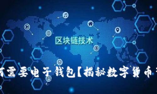 比特币为何需要电子钱包？揭秘数字货币背后的秘密