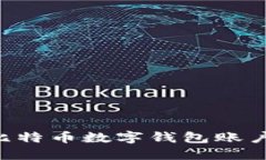 如何注册比特币数字钱包账户：全面指南