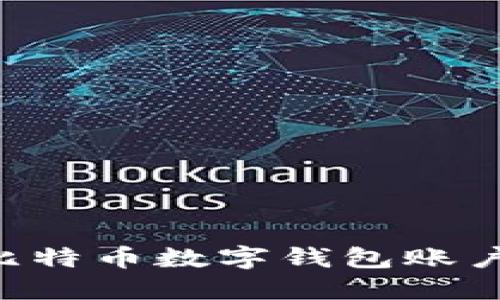 如何注册比特币数字钱包账户：全面指南