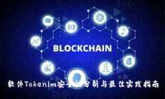 软件Tokenim安全性分析与最佳实践指南