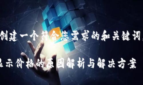 在这里，我将为您创建一个符合您需求的和关键词，并展开详细介绍。

TokenIM 2.0不显示价格的原因解析与解决方案