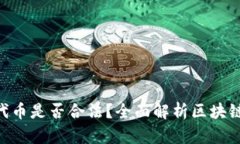 Tokenim里的代币是否合法？全面解析区块链代币的