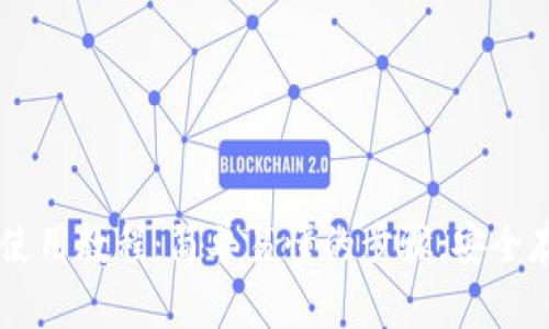 以太坊手机钱包使用教程：简单易懂的步骤，安全存储你的数字货币